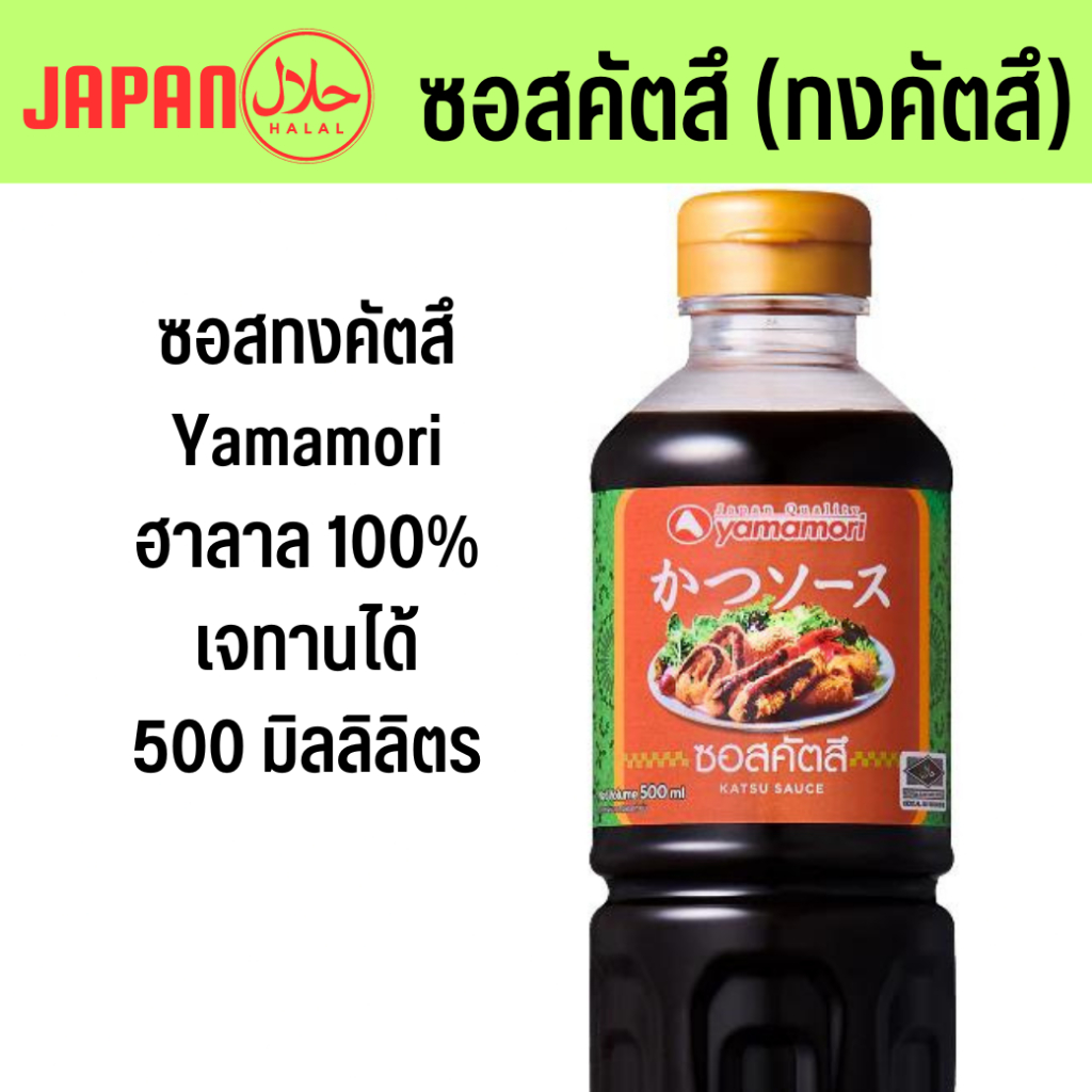 ( ทงคัทสึ ฮาลาล 500ml Yamamori ) ซอสทงคัทสึ ทงคัตสึฮาลาล ทงคตสึ ทงคัตสึราเมง ทงคัตสึซอส ทงคัทสึ ซุป ญี่ปุ่น อาหารญี่ปุ่น