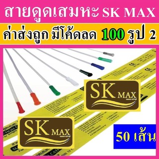 1 แพค สายดูดเสมหะ ซีเคียว ที่ดูดเสมหะ sk max sekure ขนาด 12 14 Fr 50 ชิ้น secure สายดูเสมหะ ราคาถูก suction สายซัคชั่น