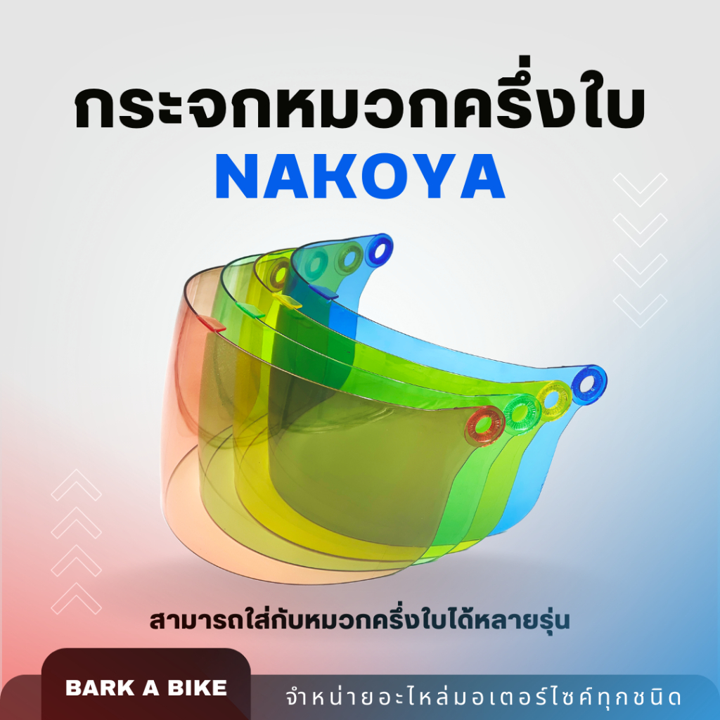 กระจกหน้าสำหรับใส่หมวกกันน็อคครึ่งใบ Nakoya สีเจ็บ โดนใจ