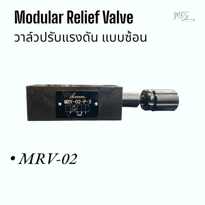 MRV-02-P วาล์วปรับแรงดัน โมดูลาร์วาล์ว Modular Relief Valve Hydraulic