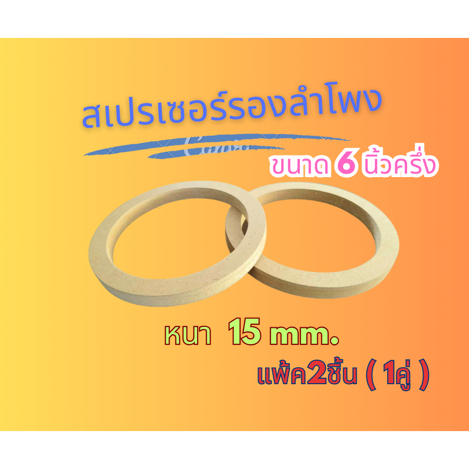 สเปรเซอร์รองดอกลำโพง สำหรับลำโพงขนาด 6.5 นิ้ว วงไม้หนา 15 mm