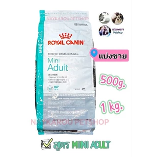 ROYAL CANIN Mini Puppy อาหารสุนัข โรยัลคานิน ซุปเปอร์พรีเมียมเกรด สูตรลูกสุนัข ชนิดแบ่งขาย 500g -​ 1Kg