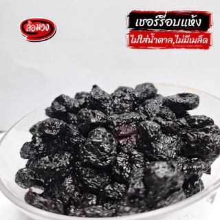 เชอร์รี่อบแห้ง ไม่ใส่น้ำตาล ไม่มีเมล็ด 500 กรัม (dried cherries) by ล้อมวง cherry เชอร์รี่ ผลไม้อบแห้ง