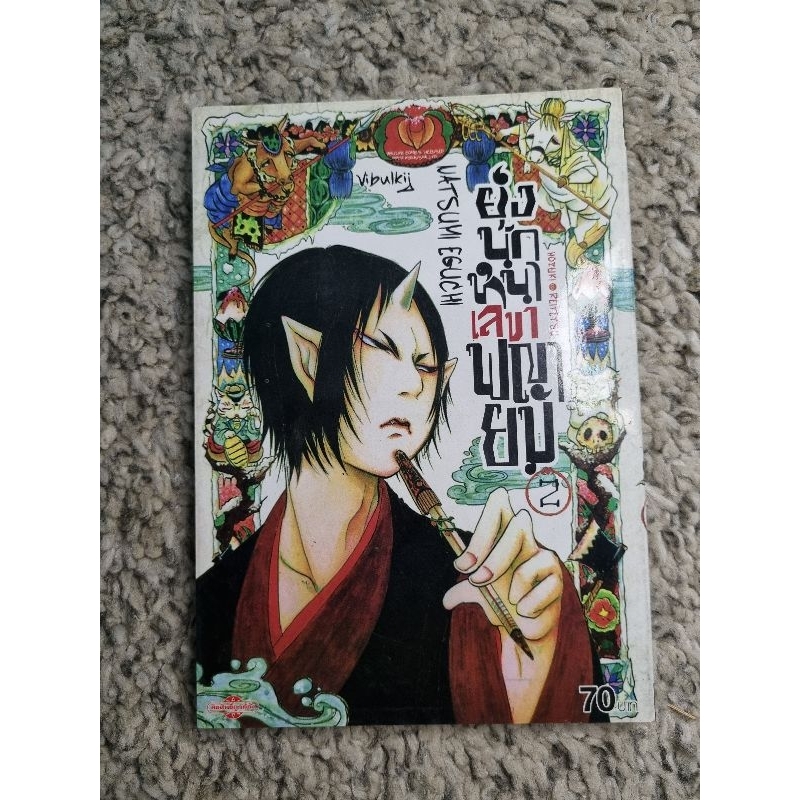 (หนังสือมือ2) ยุ่งนักหนาเลขาพญายม Hoozuki no Reitetsu
