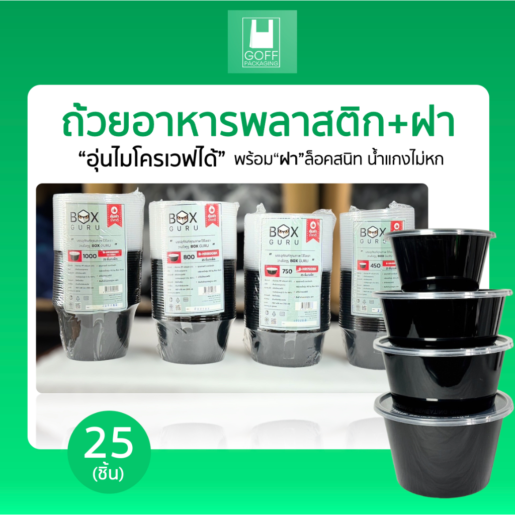 Box Guru ถ้วย+ฝา ถ้วยพลาสติกใส่อาหาร พร้อมฝาปิดสนิท สีดำ 25ชิ้น ขนาด 400ml / 750ml / 800ml / 1000ml เข้าไมโครเวฟได้