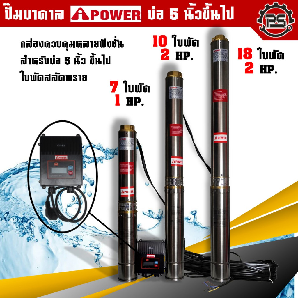 ซับเมอร์ส ปั๊มบาดาล IPOWER 7/10/18 ใบพัด 1-2 แรง สำหรับบ่อ 5 นิ้ว ขึ้นไป