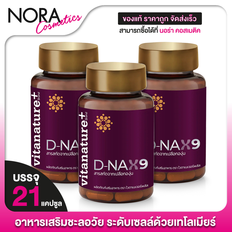 [3 กระปุก] Vitanature+ D-NAX9 ไวตาเนเจอร์ พลัส ดีแนกซ์9 [21 แคปซูล] ฟื้นฟูผิว ชะลอวัย **EXP:07/11/27**