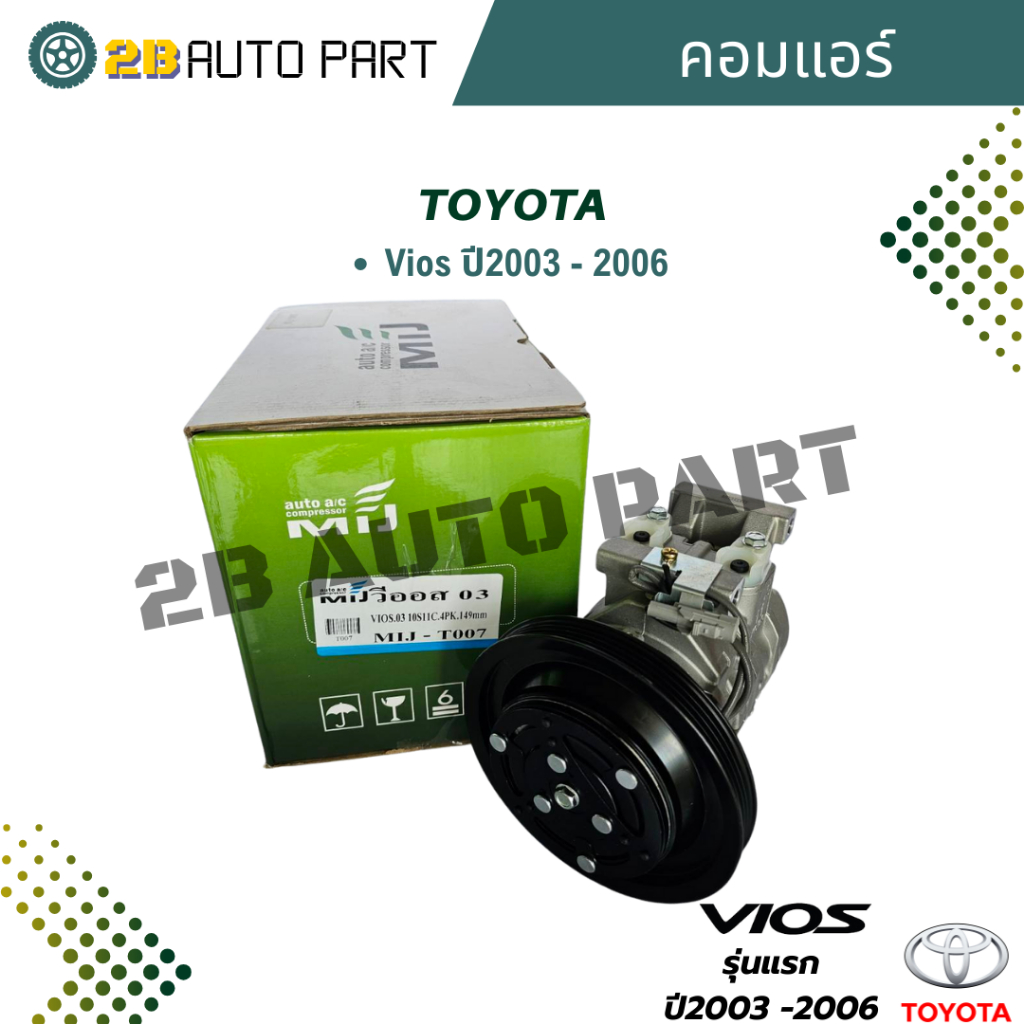 คอมแอร์ Vios ปี2003 - 2006 คอมแอร์ วีออส รุ่นแรก ปี2003 - 2006 Vios '03 10S11C