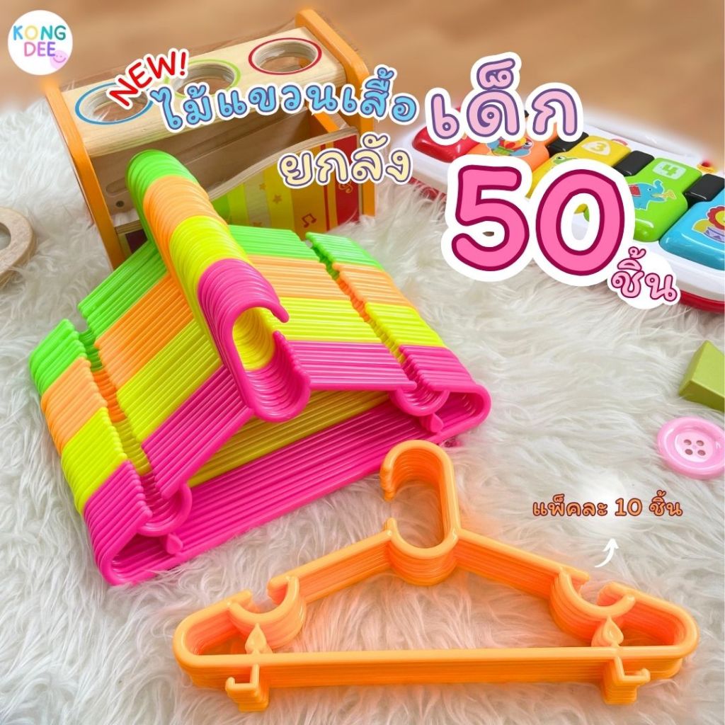 ซื้อ ไม้แขวนเสื้อเด็ก ยกลัง 50 ชิ้น สีสดใส น่ารัก ราคาถูก ไม้แขวนพลาสติก ราคาโรงงาน ถูก ทน *โค้ดส่งฟรี* #No.50x5