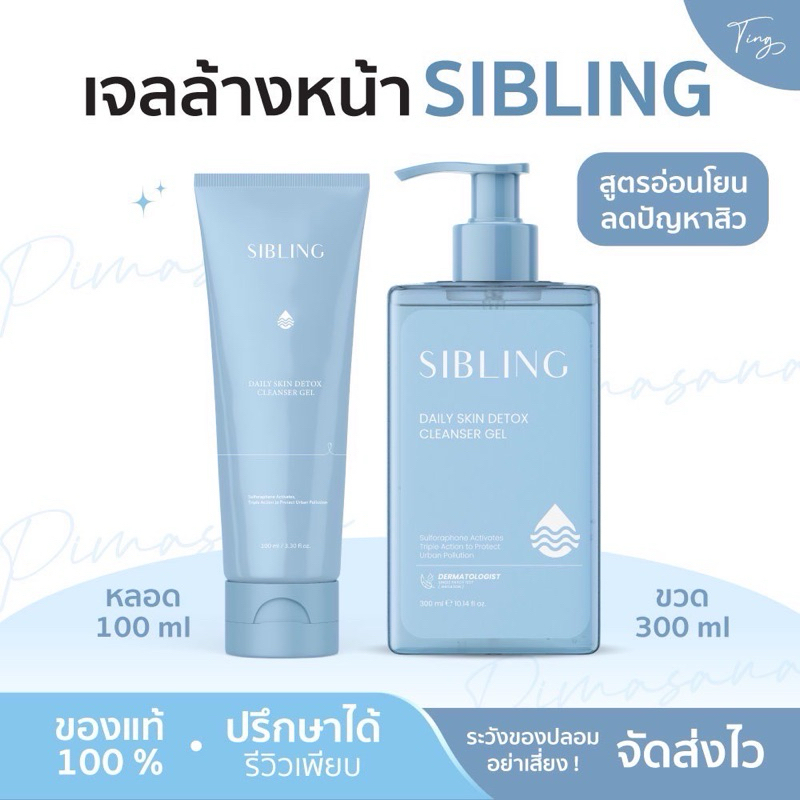 [ของแท้] SIBLING ซิ้บบลิ้ง เจลล้างหน้าซิบบลิ้ง สูตรอ่อนโยน ต้านอนุมูลอิสระ ผิวระคายเคืองง่ายใช้ได้