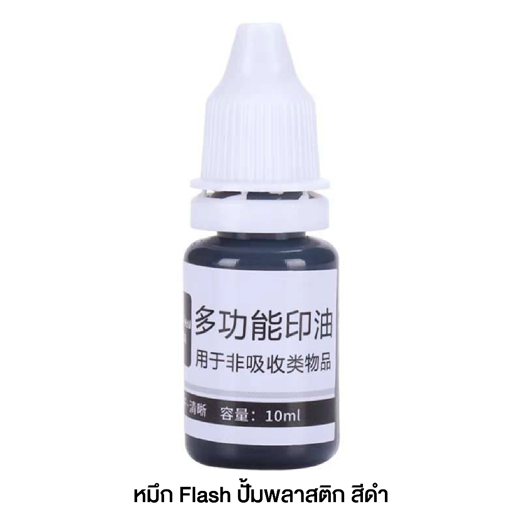 หมึกตรายาง Flash Stamp ปั้มพลาสติก โลหะ แก้ว  3 สี ดำ แดง น้ำเงิน 10ml