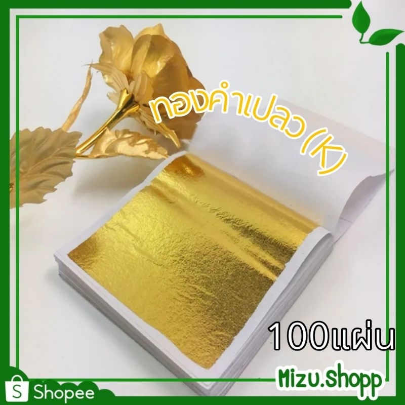 ☀️พร้อมส่ง☀️ ทองคำเปลว (K) 100 แผ่น ขนาด 9x9 ซม. แผ่นทอง แผ่นเงิน ทองคำวิทยาศาสตร์