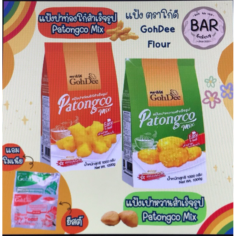 แป้งโก๋ดีมี2แบบ1.แป้งปาท่องโก๋2.แป้งเปาหวาน