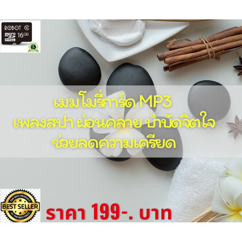 เมมโมรี่การ์ด mp3 เพลงสปา ผ่อนคลาย บำบัดจิตใจคลายเครียด