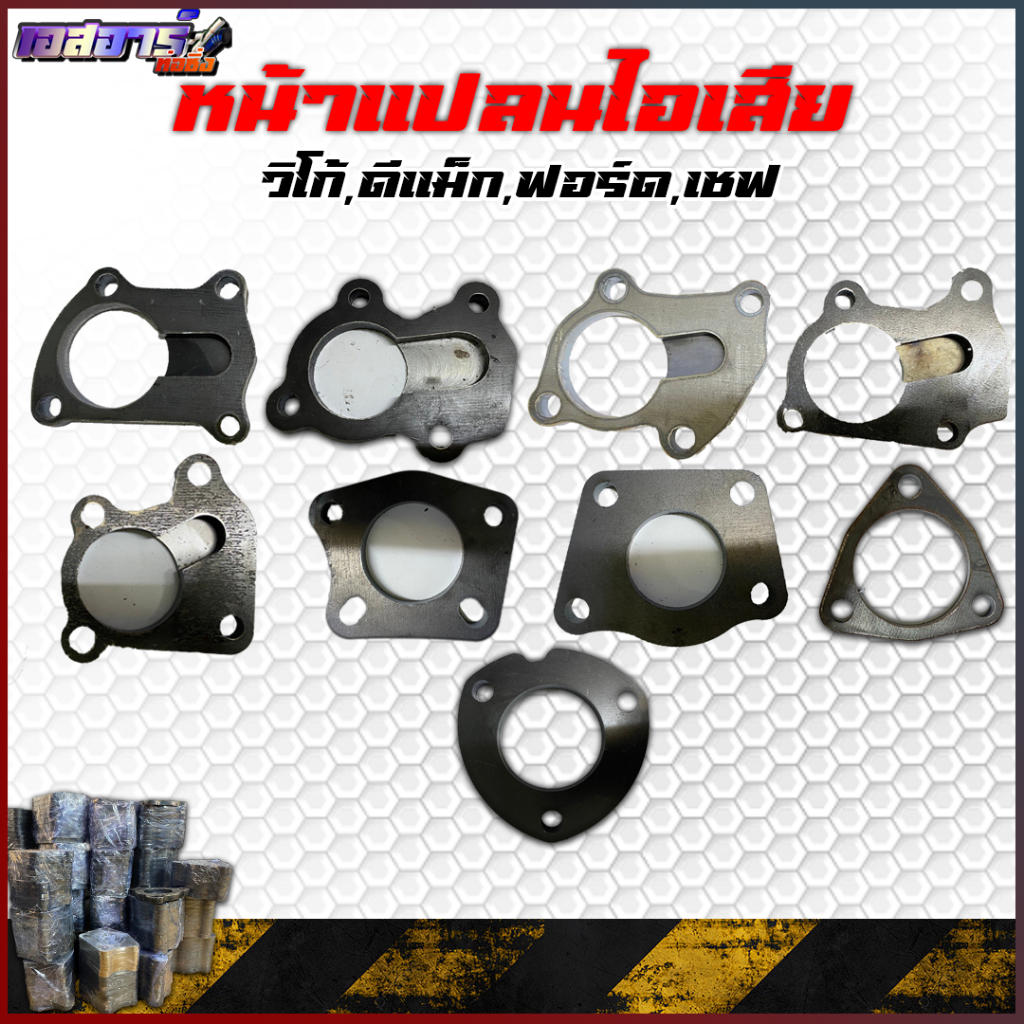หน้าแปลนเหล็กไอเสีย รุ่น vigo,D-max,ford, หนา 9 mm.