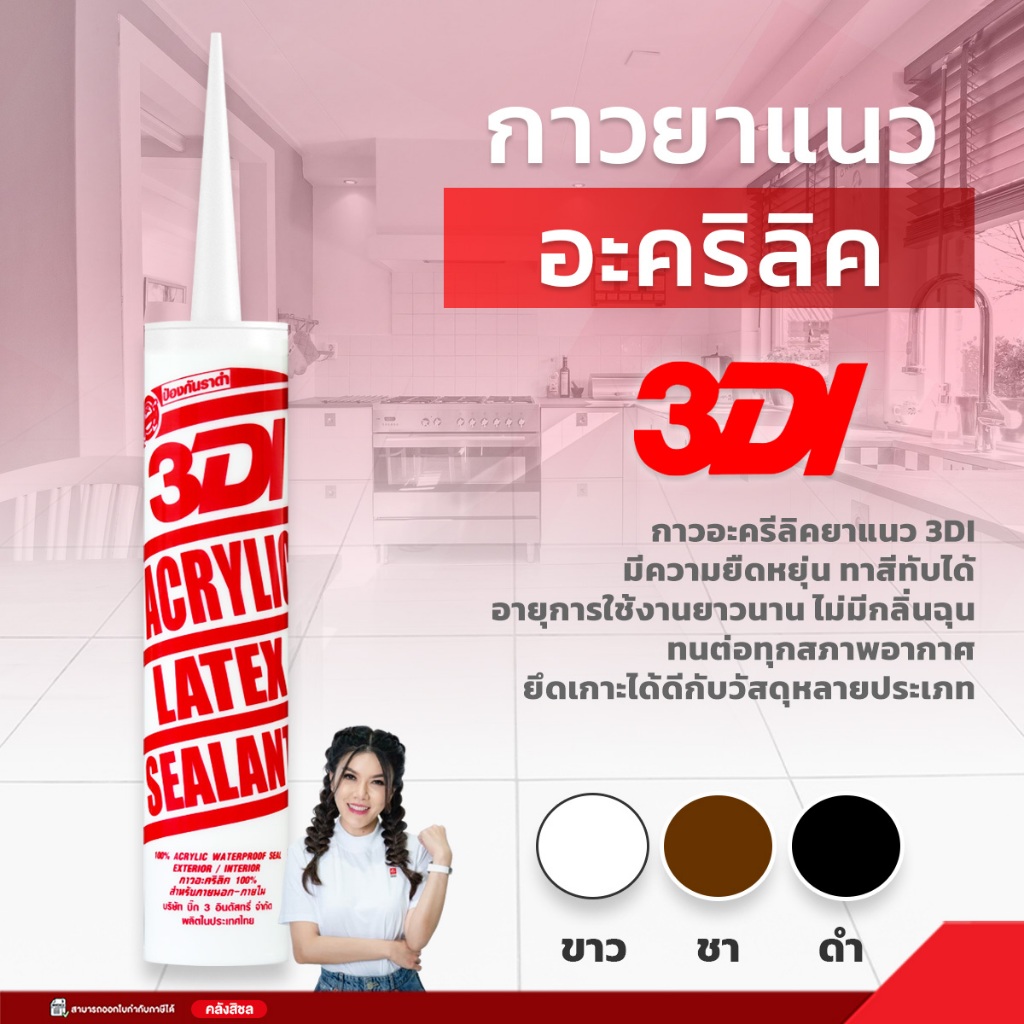 กาวอะคริลิค 3DI ซีแลนท์ แด๊ฟ acrylic sealant อะคริลิค กาวแด๊ป กาวยาแนว 460 กรัม/1 หลอด ยืดหยุ่นสูง ทาสีทับได้ (สต๊อกสิชล