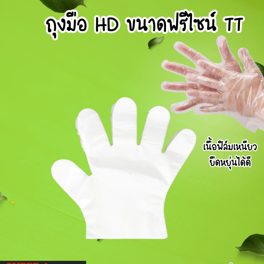 ถุงมือ HD ขนาดฟรีไซน์ (1แพ็ค 24 ชิ้น) พลาสติกคุณภาพดี สะอาด ปลอดภัย