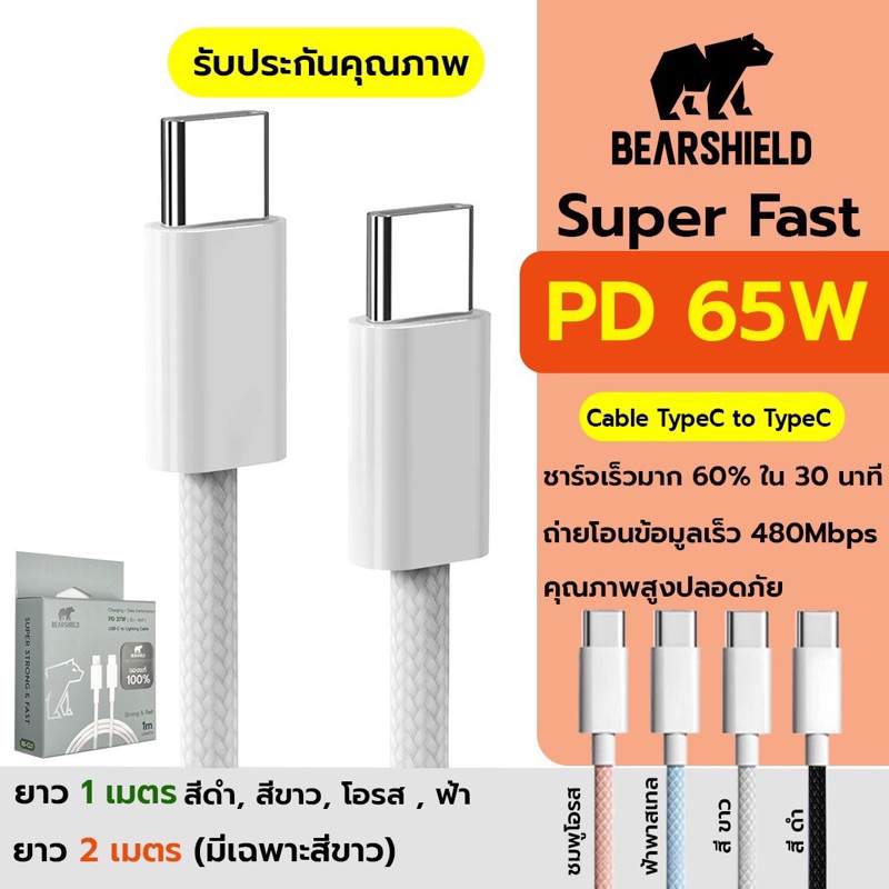 New 🧸 สายชาร์จ Super Fast Charge PD65w TypeC-TypeC สายเร็วมากกกก⚡️⚡️