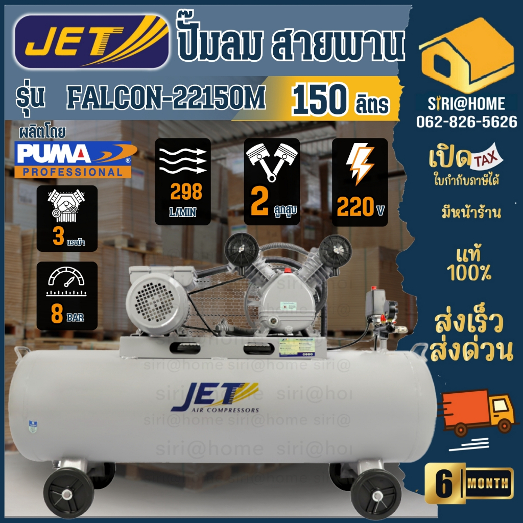 JET ปั๊มลมสายพาน รุ่น FALCON-22150M ปั๊มลม 150ลิตร ถังเทียบเท่า 170L ปั๊มลม ปั๊มลมไฟฟ้า ปั้มลมสายพาน ปั้มลม ปั้มลมไฟฟ้า