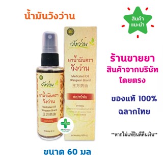 🔥พร้อมส่ง🔥 น้ำมันวังว่าน แบบสเปรย์ 60 มล. วังว่าน น้ำมันนวด …