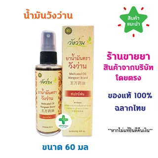 🔥พร้อมส่ง🔥 น้ำมันวังว่าน แบบสเปรย์ 60 มล. วังว่าน น้ำมันนวด ยาแผนโบราณ [ Medicated oil Wangwan brand 60ml]