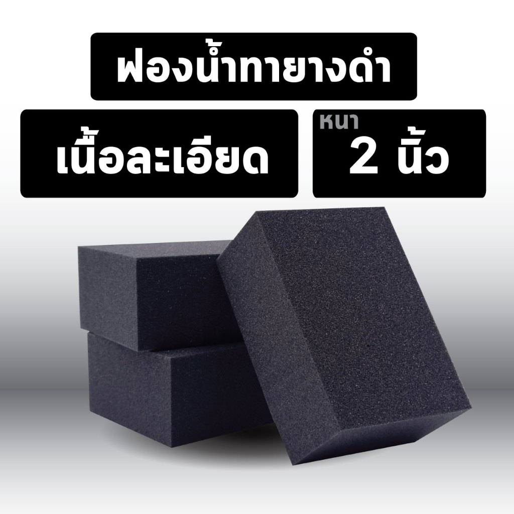 พร้อมส่ง ฟองน้ำทายางดำ 3.5x5.2 หนา 2 นิ้ว เนื้อละเอียด ขัด เคลือบเงายางรถ (สีดำ)