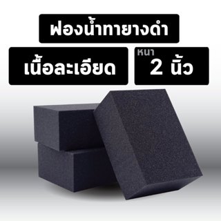 พร้อมส่ง ฟองน้ำทายางดำ 3.5x5.2 หนา 2 นิ้ว เนื้อละเอียด ขัด เ…