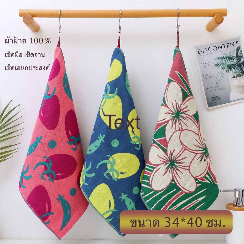 ผ้าฝ้าย ผ้าเช็ดมือ เช็ดจาน โต๊ะ เช็ดอเนกประสงค์ ทำความสะอาด ขนาด 34*40   ซม. ราคาต่อผืน (V)