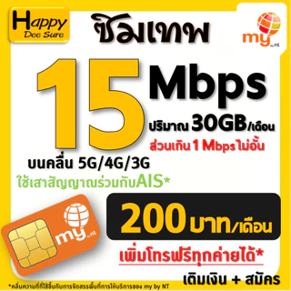ซิมเทพ ซิมมาย my ค่าย NT 30Mbps 20Mbps 4Mbps ส่วนเกินเน็ตไม่อั้น ต่อได้นาน 12เดือน สมัครเอง มีตัวเลือก เหมือน TRUE AIS