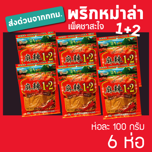 พริกหมาล่า ผงหมาล่า พริกหม่าล่า ผงหม่าล่า สูตร 1+2 เผ็ดชา สะใจ ขนาด 100 กรัม