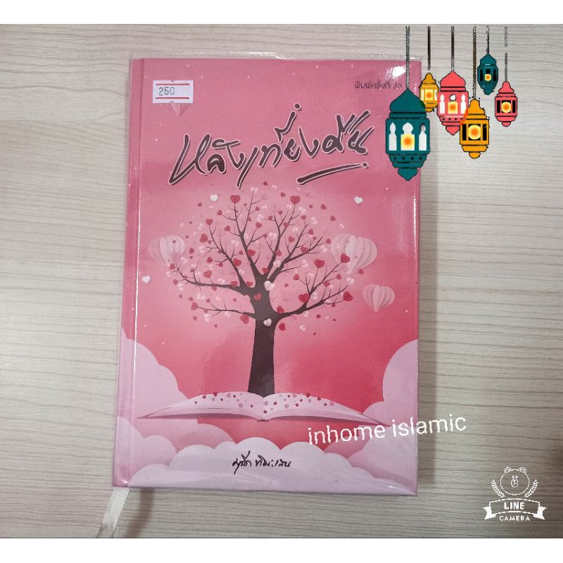 หนังสืออิสลาม หลังเที่ยงคืน (ขนาดกว้าง 15 cm. ยาว 21.50 cm.)  ปกแข็ง**พร้อมส่ง