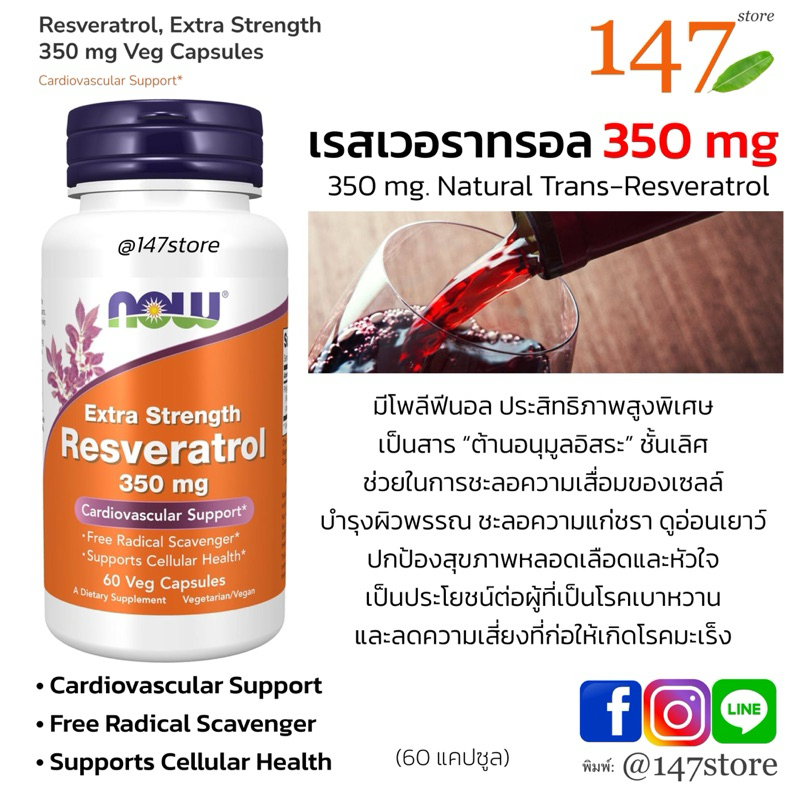 [แท้100%] เรสเวอราทรอล ประสิทธิภาพสูงพิเศษ 350 มก. NOW Foods Resveratrol, Extra Strength 350 mg, 60 แคปซูล