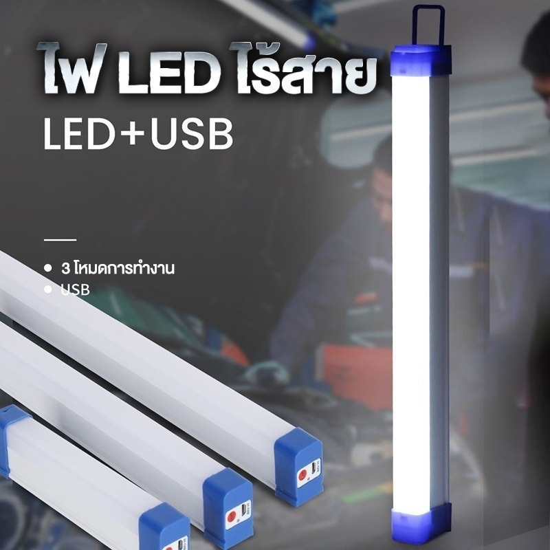 ไฟฉุกเฉินLED หลอดไฟUSBไร้สาย 3โหมดพกพา แคมป์ปิ้ง ท่องเที่ยว ตกปลา 90W/60W/30W #S-0019