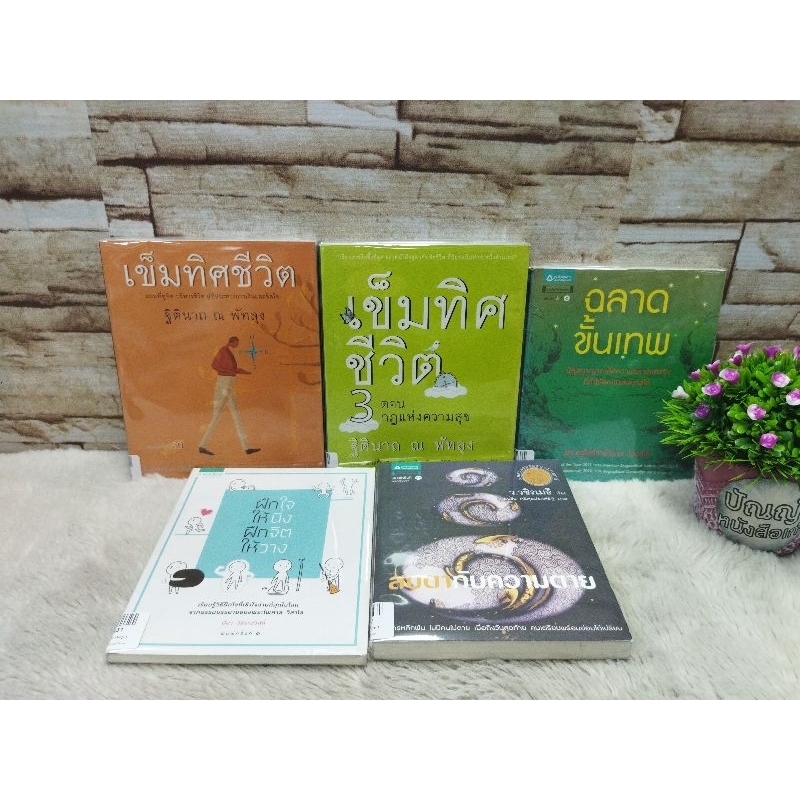 15428เข็มทิศชีวิต15429เข็มทิศชีวิต๓15430ฉลาดขั้นเทพ15431ฝึกใจให้นิ่ง15432สบตากับความตาย