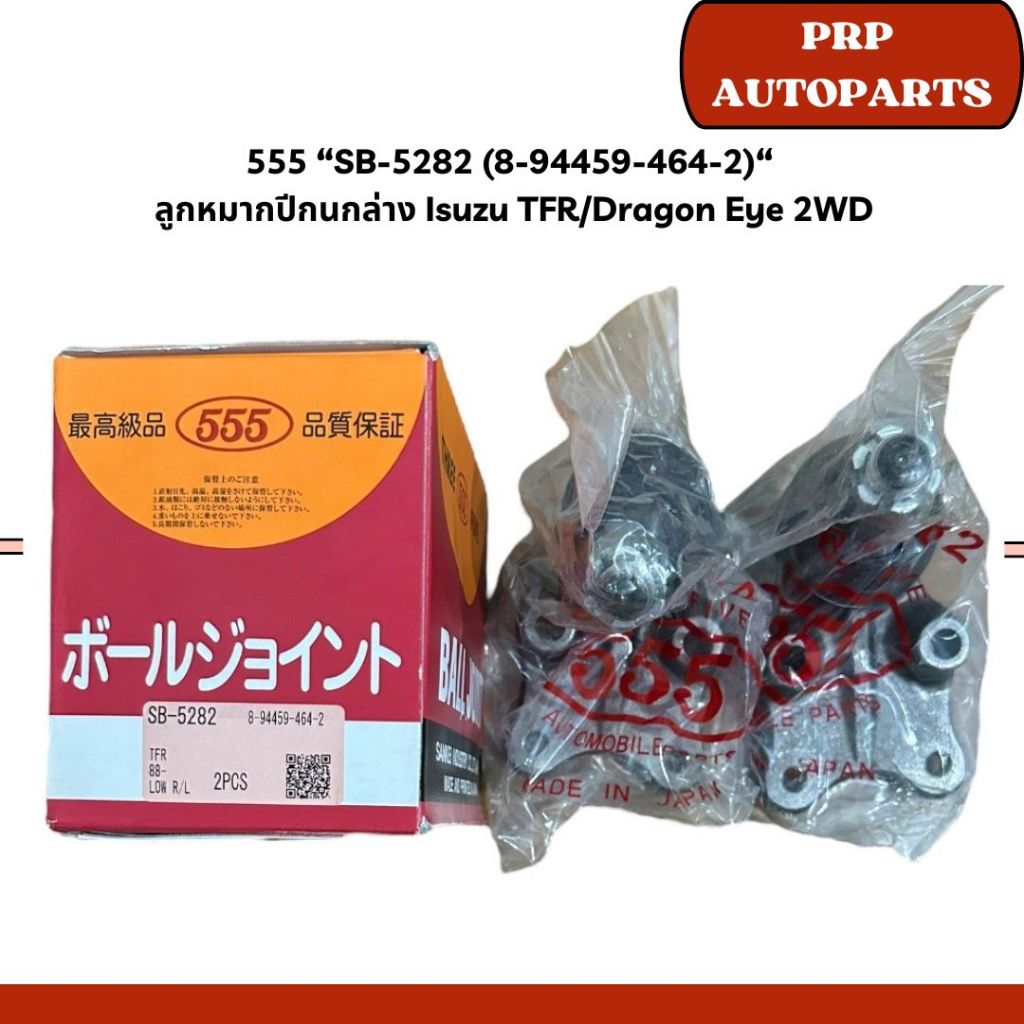 555 “SB-5282 (8-94459-464-2)“  ลูกหมากปีกนกล่าง Isuzu TFR/Dragon Eye 2WD