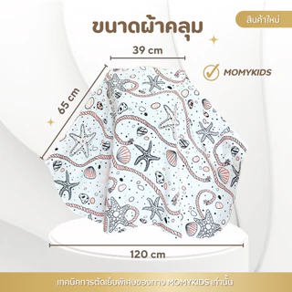 [ลายใหม่ 2024] ผ้าคลุมให้นม สำหรับให้นมบุตร คุณภาพ Premium มีถุงผ้า BreastFeedingCover