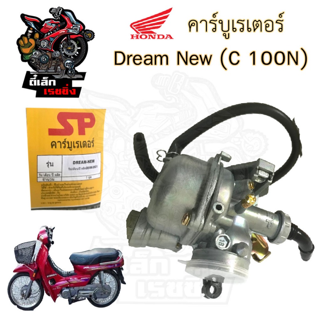 CB1.คาร์บูเรเตอร์ Dream New (C 100N) คาบู ดรีม นิว  รุ่นใช้สายโช้ค Carburator Dream C100N