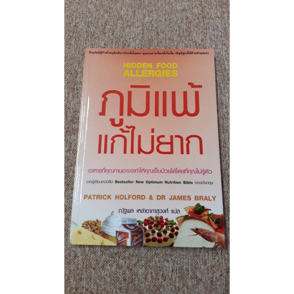 Hidden Food Allergie ภูมิแพ้ แก้ไม่ยาก คุณเจ็บป่วยเพราะของกินหรือเปล่า? (A21)