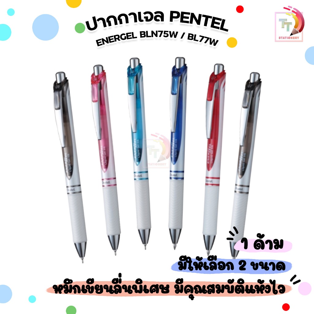 !! ราคาพิเศษ !! PENTEL (เพนเทล) ปากกาเจล ENERGEL รุ่น BLN75W + รุ่น BL77W ขนาด 0.5 มม. - 0.7 มม. ด้ามขาวมุก (  1 ด้าม )