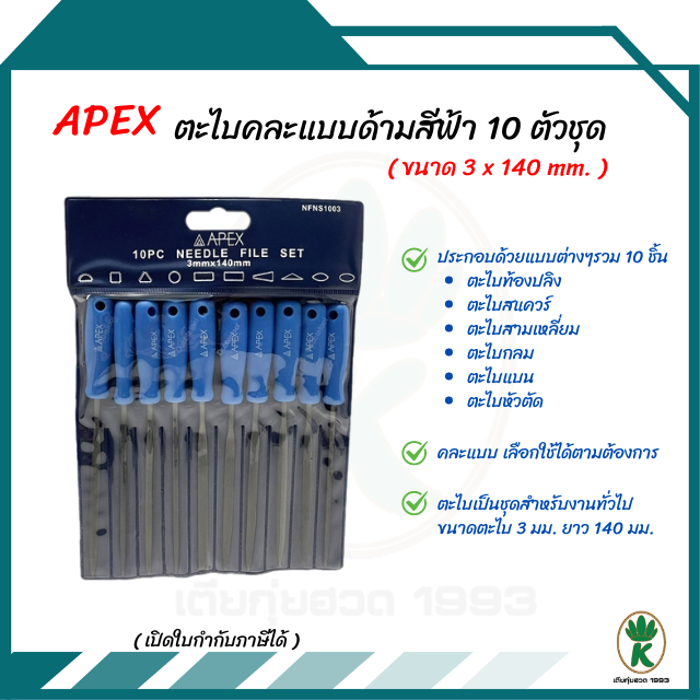 APEX ตะไบพร้อมด้ามสีฟ้า ขนาด 3 x 140 mm. 10 ตัว/ชุด