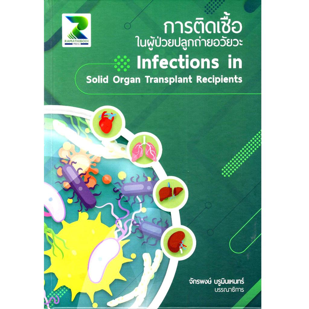c111 การติดเชื้อในผู้ป่วยปลูกถ่ายอวัยวะ (INFECTIONS IN SOLID ORGAN TRANSPLANT RECIPIENTS) 9786164438958