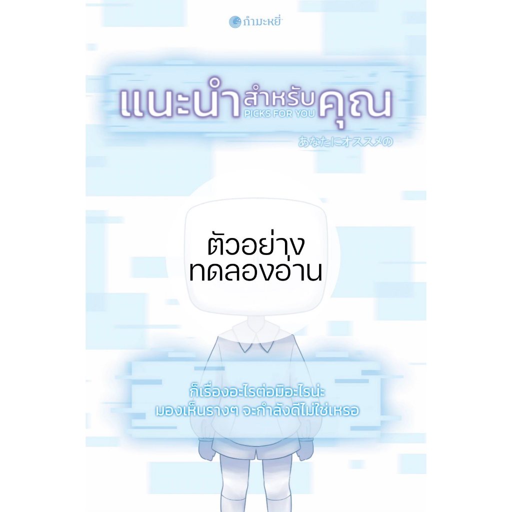 แนะนำสำหรับคุณ / Yukiko Motoya GM