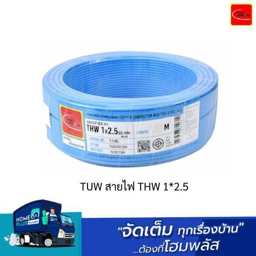 TUW สายไฟ THW 1*2.5 มีขนาด 50 เมตร และ 100 เมตร พร้อมส่ง ราคาต่อม้วน