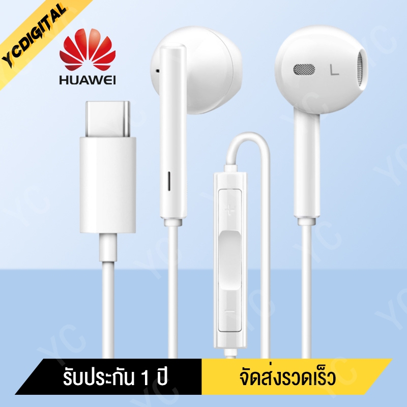 หูฟัง HUAWEI 100% สวมใส่สบาย หูฟังเบสแน่นเสียงดี ตัดเสียงรบกวน หูฟังมีสาย Type C และไมโครโฟนในตัว รับประกัน 1 ปี