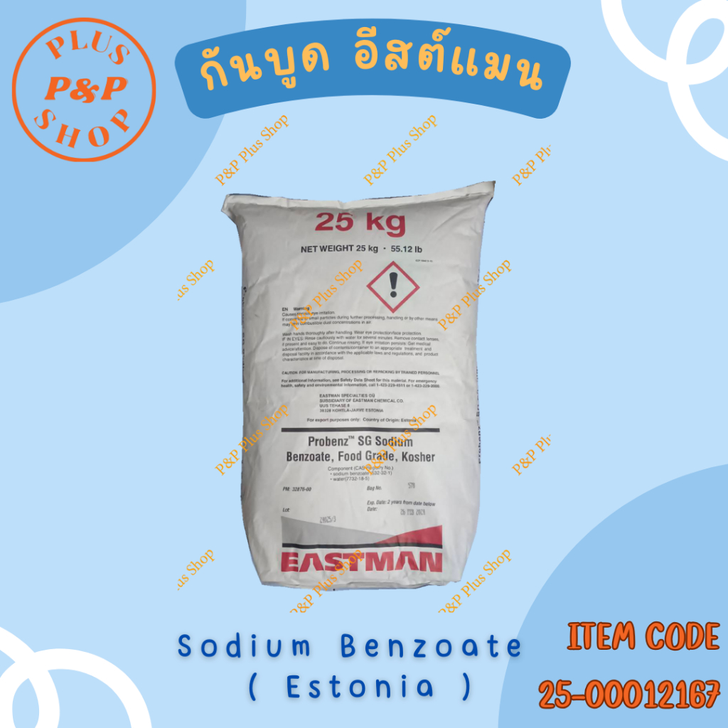 Sodium Benzoate Eastman (Estonia) กันบูด อีสต์แมน(ขนาด 25 กิโลกรัม)