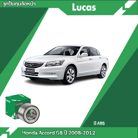 LUCAS ลูกปืนล้อหน้า ลูกปืนล้อหลัง Honda Accord G8 ปี 08-12 Accord G9 ปี 2013-2019 ฮอนด้า แอคคอร์ด
