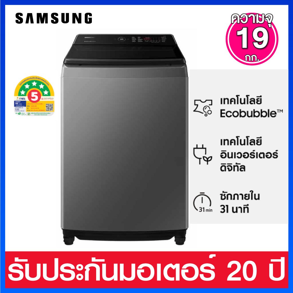 Samsung เครื่องซักผ้าฝาบน ระบบ Inverter ความจุ 19.0  กก. พร้อม  Ecobubble  รุ่น  WA19CG6745BDST