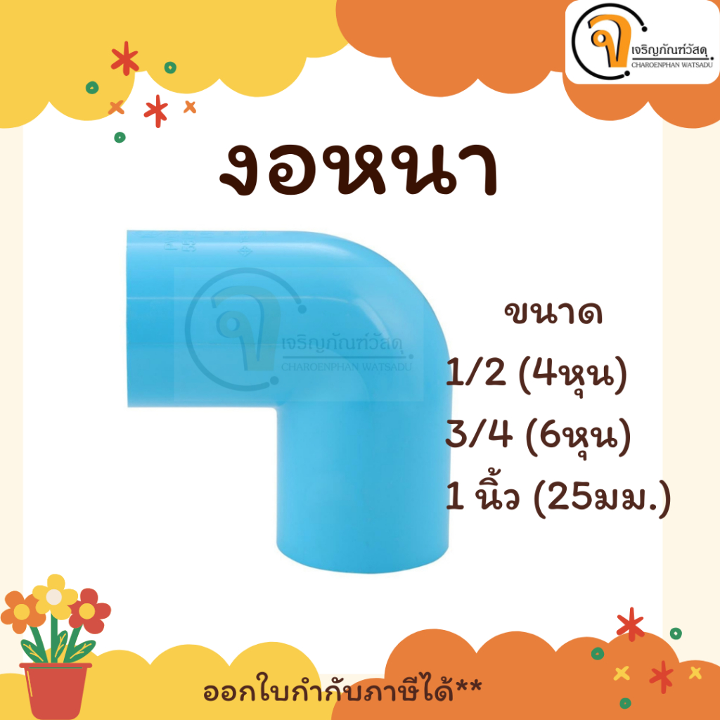 ข้อต่อเกษตร ข้องอหนา 90 องศา ข้อต่อPVC หนา ขนาด 1/2, 3/4, 1นิ้ว