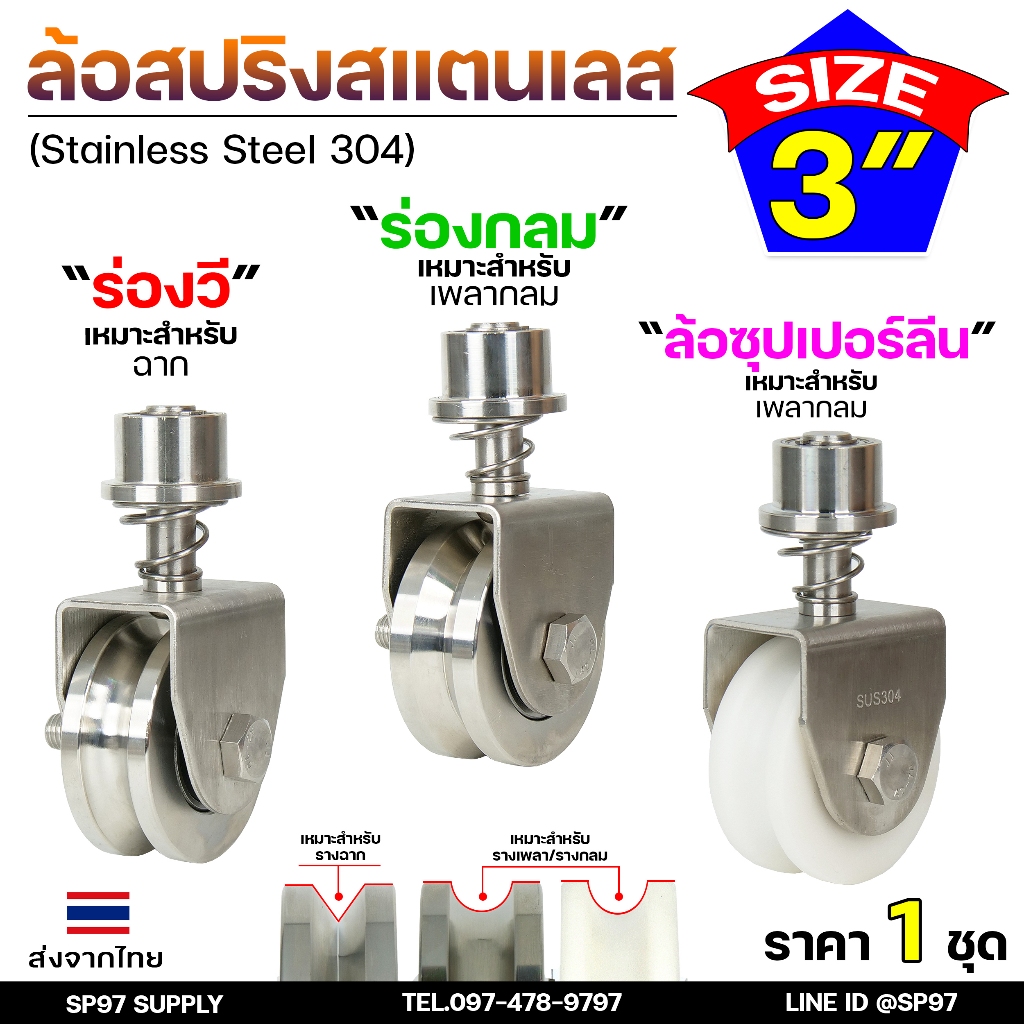 ขาล้อหมุน 360 ขาล้อสปริง เสื้อล้อสปริง ขนาด 3 นิ้ว สแตนเลสแท้ เกรด304 (เลือกลูกล้อได้ในตัวเลือก) ประตูบานโค้ง บานเฟี้ยม
