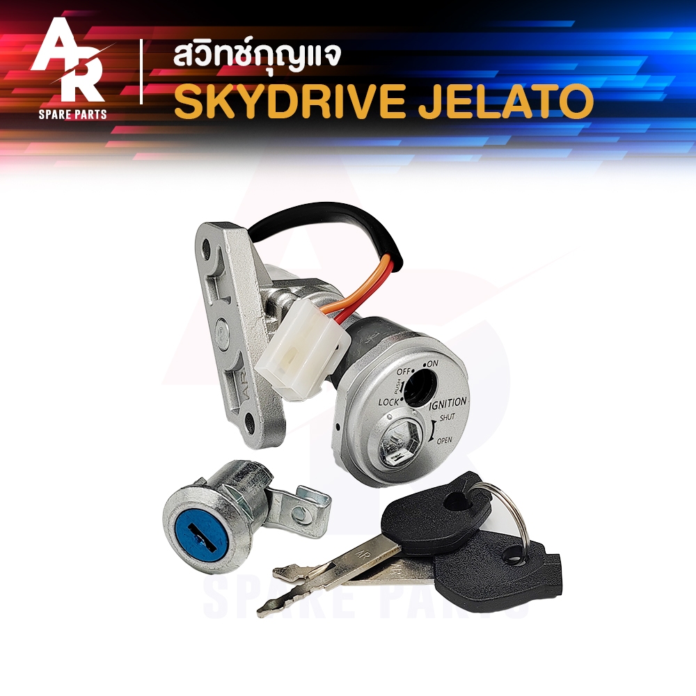 สวิทช์กุญแจ ชุดใหญ่ SUZUKI - SKYDRIVE JELATO สวิทกุญแจสกายไดรฟ์ สวิทกุญแจเจลาโต้ เบ้ากุญแจ สกายไดรฟ์